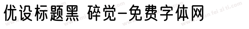 优设标题黑 碎觉字体转换